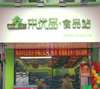 【来优品】