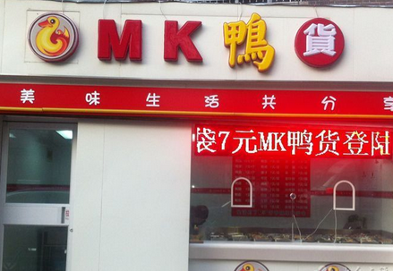【mk鸭货】