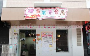 【糖果零食屋】