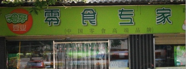 【哈牙零食专家】