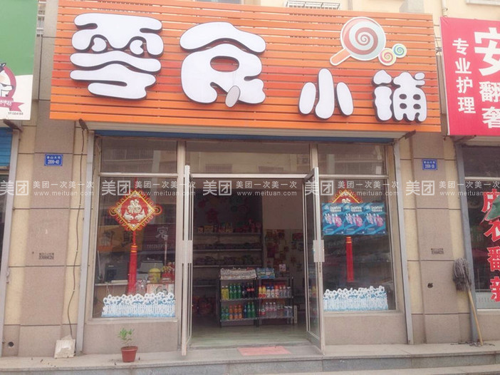【零食小铺】