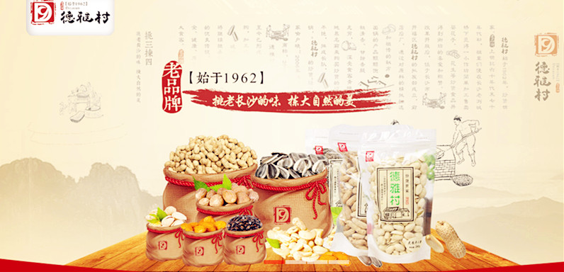 德雅村炒货