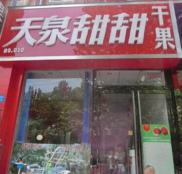 大型天泉甜甜连锁店要多少钱？15.51万元完成开店