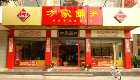 方家铺子加盟费 方家铺子加盟费