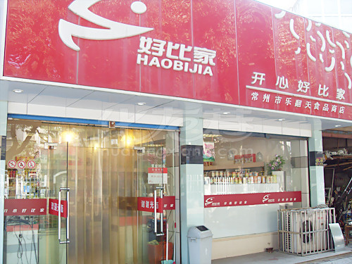 好比家