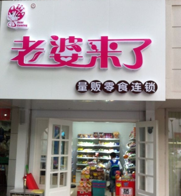 老婆来了