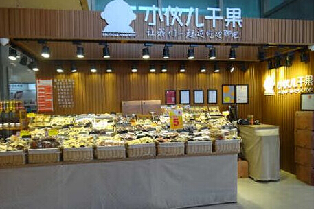 小伙儿干果 小伙儿干果