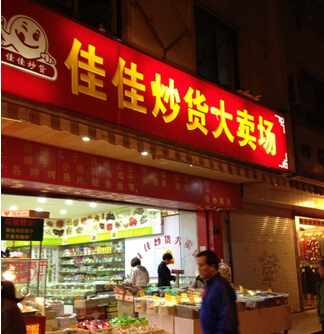 佳佳香炒货加盟 佳佳香炒货加盟