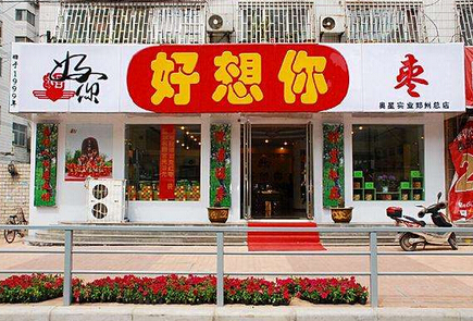 好想你加盟