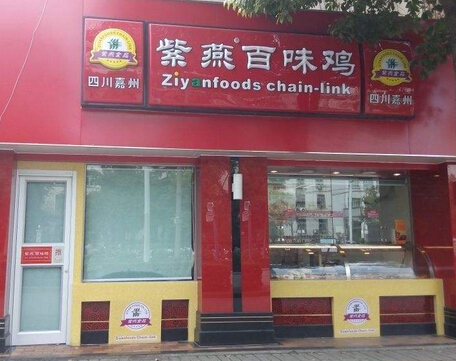 紫燕百味鸡加盟 紫燕百味鸡加盟