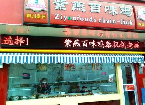 紫燕百味鸡加盟费用 紫燕百味鸡加盟费用