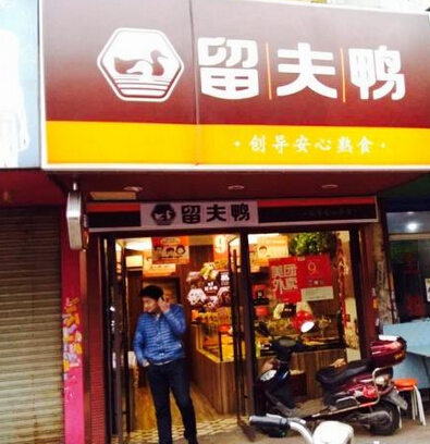 留夫鸭加盟费用