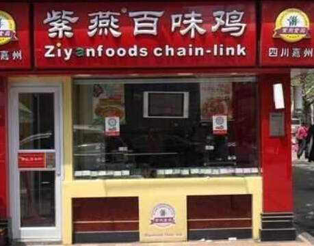 紫燕百味鸡加盟条件 紫燕百味鸡加盟条件
