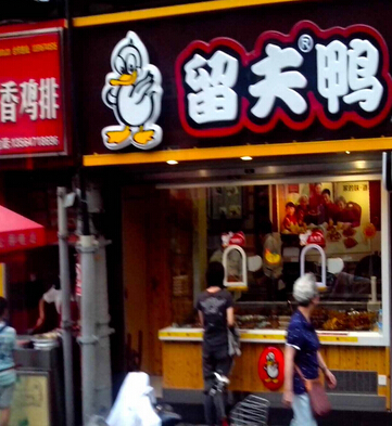 留夫鸭加盟利润