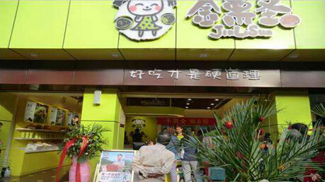 金栗圣加盟