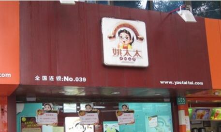 姚太太零食店加盟费多少钱?2.18即可入门