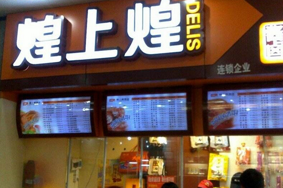 煌上煌连锁店成本