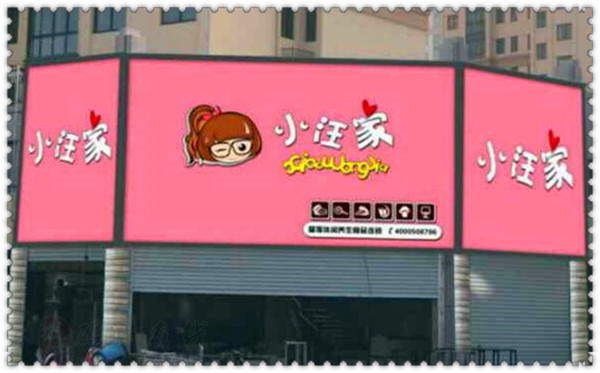 小汪家零食店加盟有哪些条件? 认同品牌最为关键!