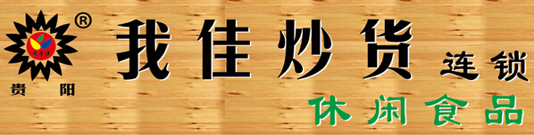 我佳炒货加盟费