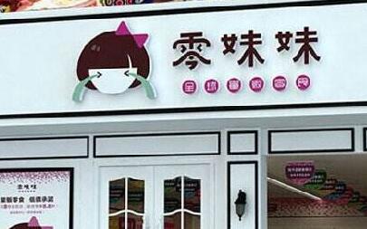 零妹妹加盟条件有哪些？投入35.1万元+50㎡店铺即可加盟！