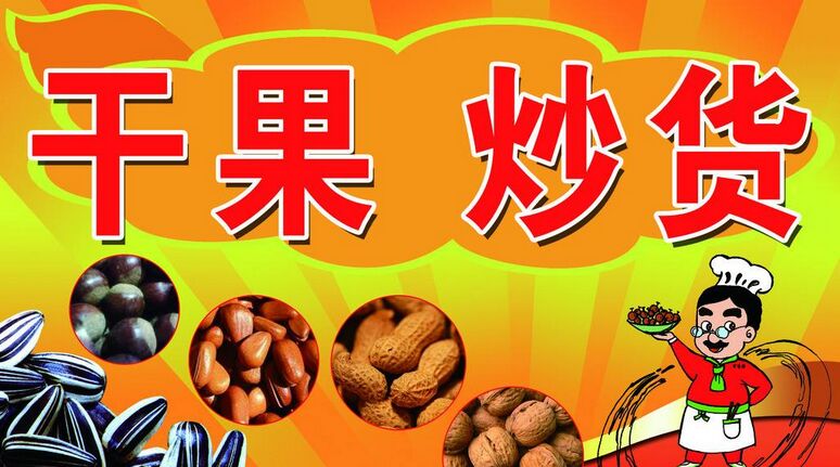 苗家炒货加盟利润 苗家炒货加盟利润