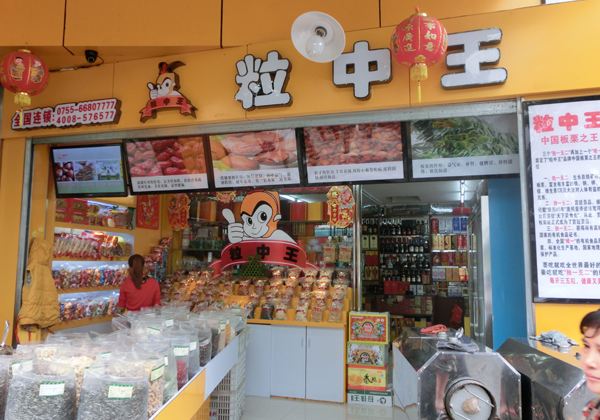 加盟粒中王休闲食品店，让你尽享光明“钱途”！