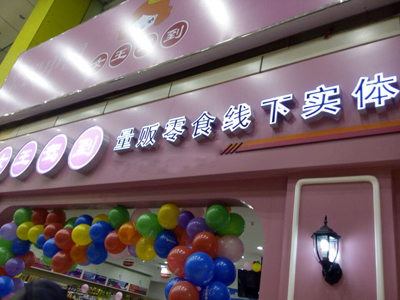 女王驾到加盟费多少？15万左右即可投资加盟一家品牌零食店