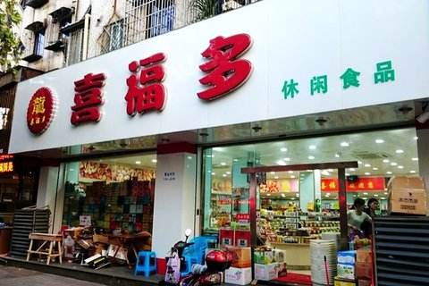 喜福多的加盟条件有哪些？小投资轻松当老板