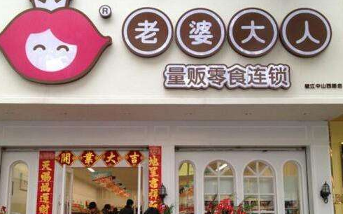 老婆最大休闲食品品牌赚钱吗?一年利润25万左右不是梦 老婆最大休闲食品品牌赚钱吗?一年利润25万左右不是梦