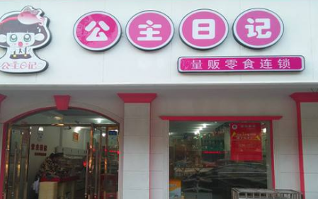 公主日记加盟要求有哪些？条件简单，开启成功天地轻松致富