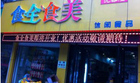 食全食美加盟怎么样？助你走向成功路