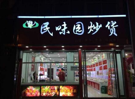 民味园炒货加盟