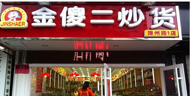 金傻二炒货