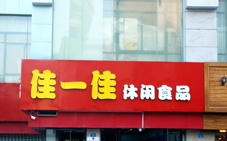佳一佳零食加盟预估要多少钱?总投资8万即可