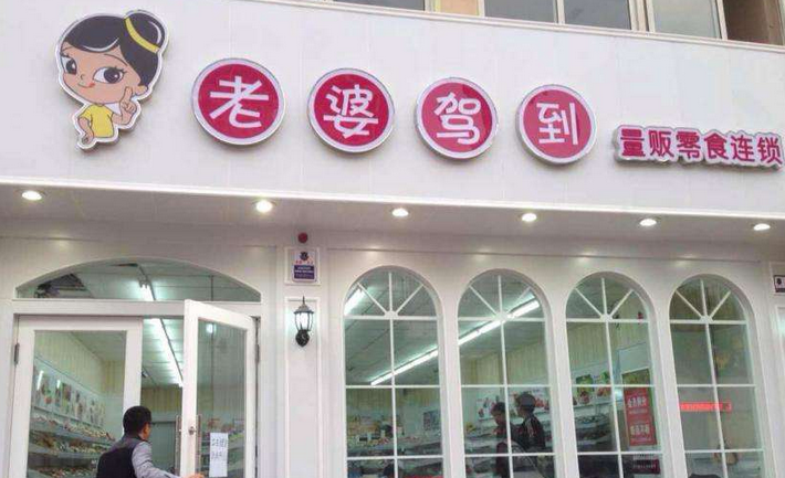 老婆驾到