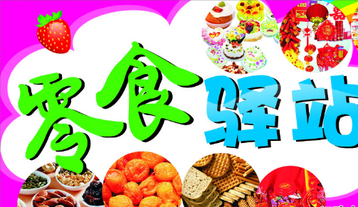 零食驿站加盟要求高吗？有什么优势？简单加盟，轻松创业