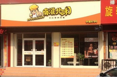 南滋北味加盟预估要多少钱?总投资7.3万即可