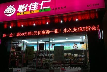 怡佳仁休闲零食加盟流程有哪些？七步流程即可加盟品牌零食店