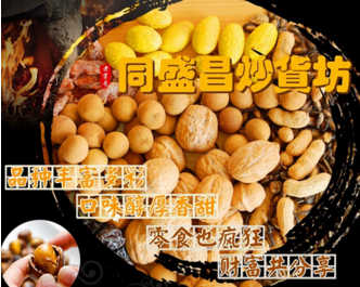 同盛昌炒货店加盟