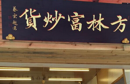 方林富炒货加盟