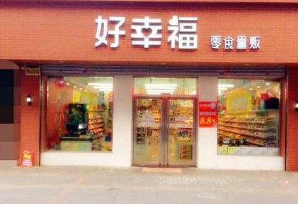 好幸福休闲零食加盟流程有哪些？流程简单，优势众多 轻松聚财