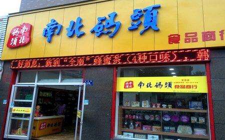 南北码头加盟流程有哪些？八步流程即可加盟