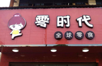 零时代品牌加盟怎么样?八步流程+二周即可开店 零时代品牌加盟怎么样?八步流程+二周即可开店