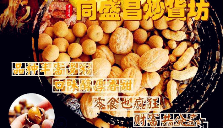 同盛昌炒货加盟