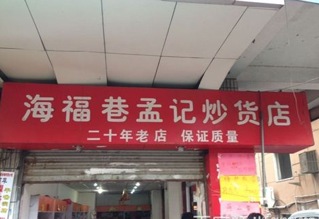 孟记炒货加盟赚钱吗 孟记炒货加盟赚钱吗