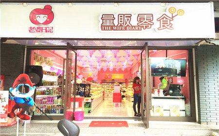 老婆日记休闲零食加盟有哪些条件？门槛低市场前景好