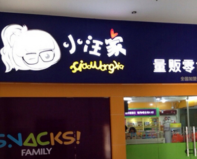 小汪家代理投资 小汪家休闲零食人气高