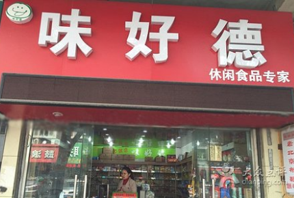 味好德品牌加盟投资费用多少?9.6万元开一家休闲零食品牌店