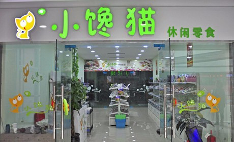 小馋猫零食店