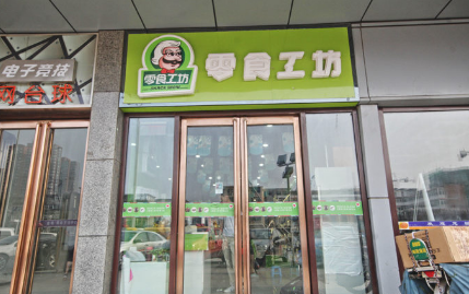 零食工坊休闲零食